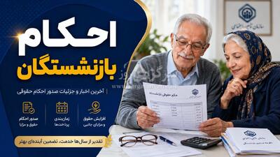  انتشار جدول واریز معوقات و صدور احکام بازنشستگان | پرداخت مابه التفاوت حقوق بازنشستگان تامین اجتماعی طبق جدول زیر