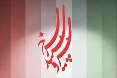  زمان پخش فصل دوم «سرو سپید سرخ» اعلام شد + جزئیات