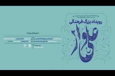  رویداد فرهنگی «علی‌وار ۲» برگزار می‌شود