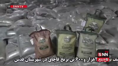  کشف بیش از ۲ هزار تن برنج قاچاق در شهرقدس+فیلم