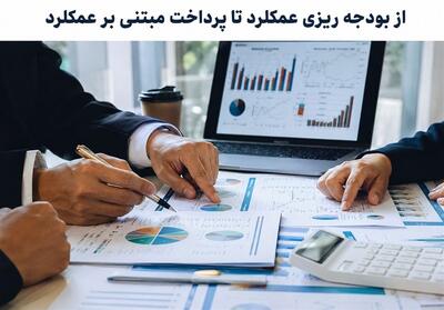  شکست بودجه‌ریزی مبتنی برعملکرد در تغییر واقعی رفتار تصمیم گیران - تسنیم