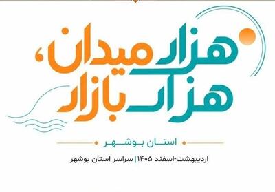  آغاز طرح ملی «هزار میدان، هزار بازار» در بوشهر - تسنیم