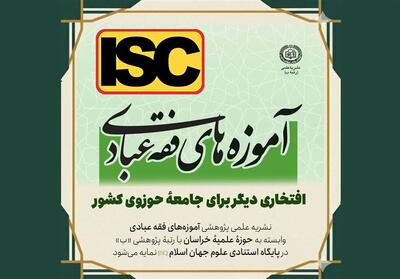  نمایه شدن نشریه دانشگاه رضوی در پایگاه استنادی علوم جهان اسلام - تسنیم