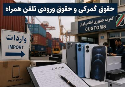  دردسر بودجه در تنظیم بازارموبایل؛گنجاندن حقوق گمرکی به جای حقوق ورودی؟ - تسنیم