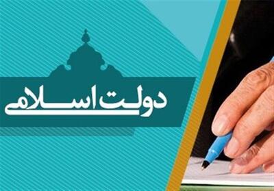  دولتی در جهت تحقق ایدئال دولت اسلامی - تسنیم