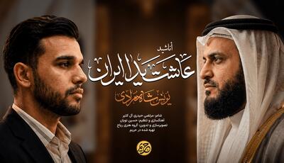  قاری کویتی در محضر قرآن رسوا شد