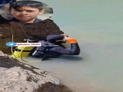  پیکر کودک غرق‌شده پس از ۶ روز جستجو پیدا شد