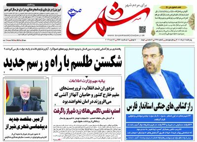  صفحه نخست روزنامه‌های استان فارس در ۷ خرداد