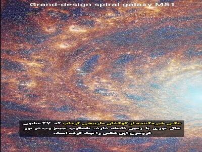  نگاه خیره‌کننده جیمز وب به کهکشان گرداب