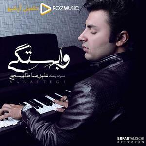 ترانه «وابستگی» از علیرضا طلیسچی