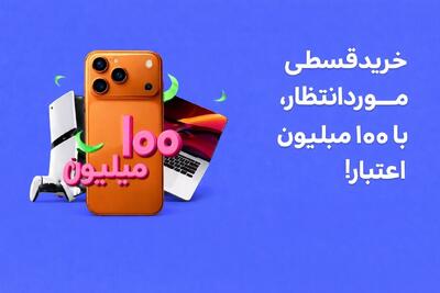  هر نفر ۱۰۰ میلیون وام، فوری و بدون ضامن