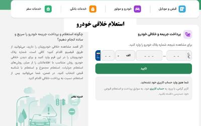  پرداخت خلافی خودرو/ چگونه استعلام و پرداخت جریمه خودرو را سریع و ساده انجام دهیم؟