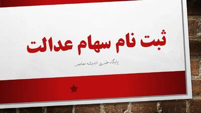  ثبت نام سهام عدالت| آموزش ثبت نام سهام عدالت نوزادان + شرایط، مدارک و مبلغ