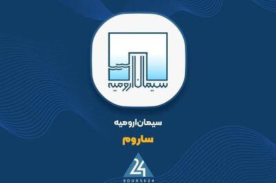 جهش ۵۱ درصدی درآمدهای «ساروم»؛ سیمان ارومیه پرقدرت آغاز کرد