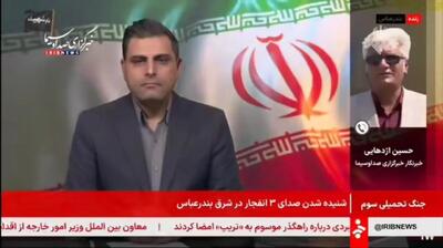 توضیحات خبرنگار صداوسیما درباره صدای انفجار در بندرعباس+ فیلم