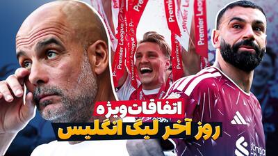  اتفاقات ویژه روز آخر لیگ برتر انگلیس