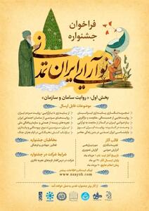  فراخوان جشنواره «نوآرایی ایران تمدنی» منتشر شد