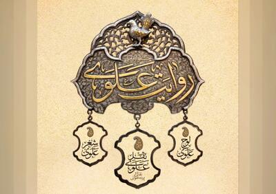 فراخوان جشنواره ملی روایت علوی تا عید غدیر تمدید شد