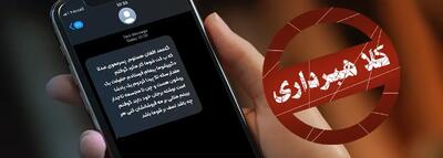  پلیس سایبری هشدار می‌دهد؛ هر پیامک فوری را باور نکنید