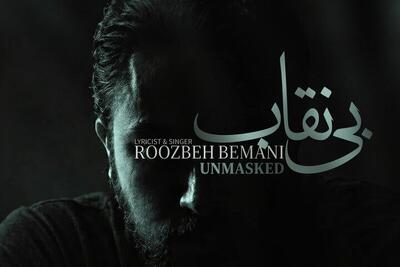  «بی نقاب» روزبه بمانی تماشایی شد؛ ترانه‌ای برای «بیست و یک»