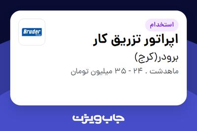  استخدام اپراتور تزریق کار - آقا در برودر(کرج)