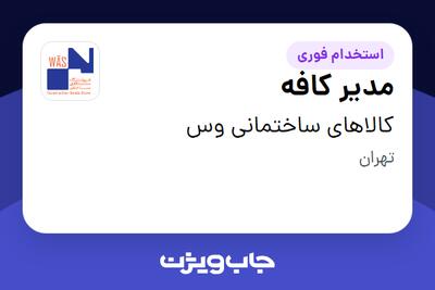  استخدام مدیر کافه در کالاهای ساختمانی وس