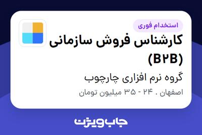  استخدام کارشناس فروش سازمانی (B2B) - آقا در گروه نرم افزاری چارچوب