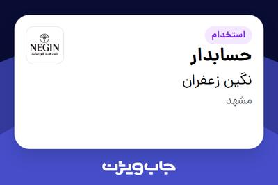  استخدام حسابدار در نگین زعفران