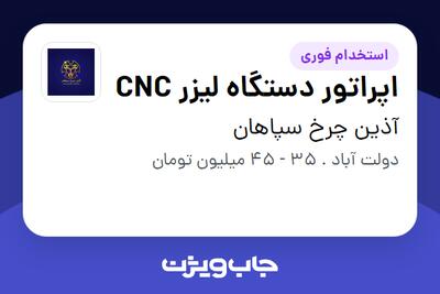  استخدام اپراتور دستگاه لیزر CNC در آذین چرخ سپاهان