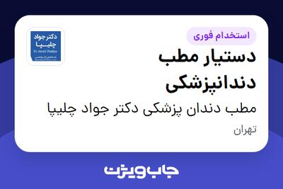  استخدام دستیار مطب دندانپزشکی - خانم در مطب دندان پزشکی دکتر جواد چلیپا
