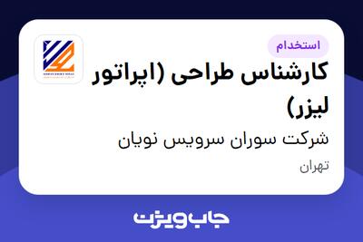  استخدام کارشناس طراحی (اپراتور لیزر) در شرکت سوران سرویس نویان