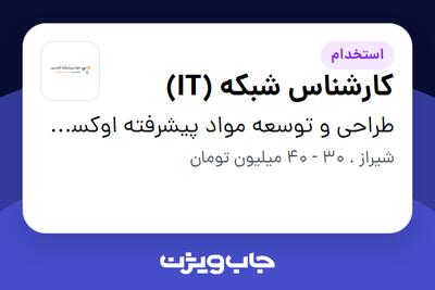  استخدام کارشناس شبکه (IT) - خانم در طراحی و توسعه مواد پیشرفته اوکسین اوتانا