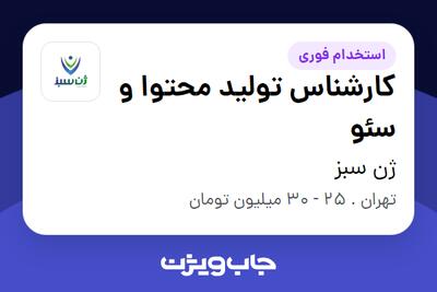  استخدام کارشناس تولید محتوا و سئو در ژن سبز