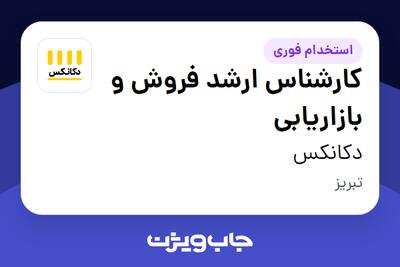  استخدام کارشناس ارشد فروش و بازاریابی در دکانکس
