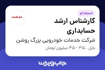  استخدام کارشناس ارشد حسابداری در شرکت خدمات خودرویی بزرگ روشن