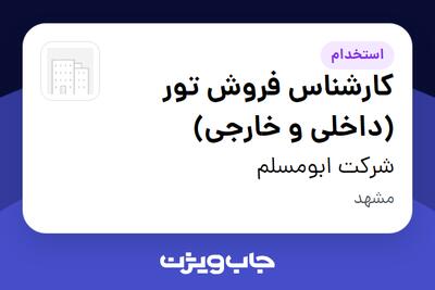  استخدام کارشناس فروش تور (داخلی و خارجی) - خانم در شرکت ابومسلم