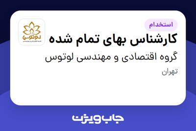  استخدام کارشناس بهای تمام شده در گروه اقتصادی و مهندسی لوتوس