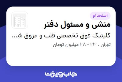  استخدام منشی و مسئول دفتر - خانم در کلینیک فوق تخصصی قلب و عروق شهرک غرب