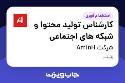  استخدام کارشناس تولید محتوا و شبکه های اجتماعی - آقا در شرکت AminH