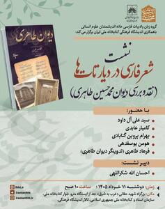  نشست «شعر فارسی در دیار تات ها؛ نقد و بررسی دیوان محمدحسین طاهری»
