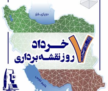  سازمان نقشه‌برداری؛ از پایش فرونشست تا تولید اطلس‌های ملی