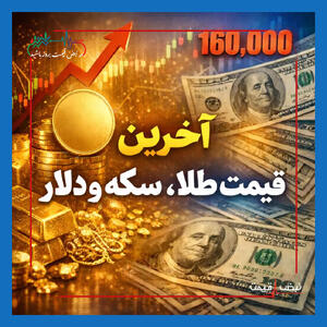  قیمت دلار و طلا فردا چند می‌شود؟ + پیش‌بینی فوری برای بعد از مذاکرات دوحه / پنجشنبه ۷ خرداد ۱۴۰۵