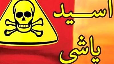  اسیدپاشی مرگبار مرد عصبانی به برادر کوچکترش در شمال تهران