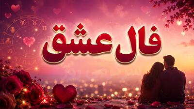  فال عشق امروز | فال عشق روزانه جمعه 8 خرداد ماه