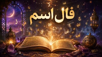  فال اسم امروز  | فال حرف اول اسم جمعه 8 خرداد ماه