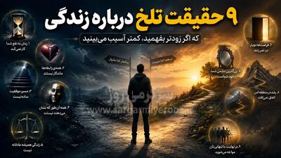  رازهایی درباره زندگی که هیچ‌کس مستقیم به شما نمی‌گوید | قبل از اینکه دیر شود، این ۹ حقیقت زندگی را بدانید