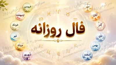  فال روزانه واقعی | فال روزانه امروز جمعه 8 خرداد ماه