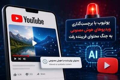 یوتیوب با برچسب‌گذاری ویدیو‌های هوش مصنوعی به جنگ محتوای فریبنده رفت
