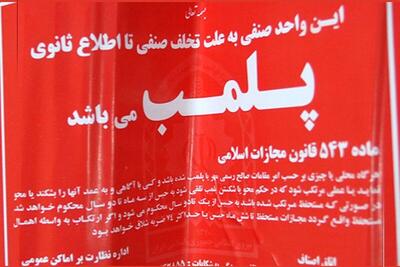  عمده‌فروش مواد شوینده‌وبهداشتی در بلوار مصلی مشهد پلمب شد (۷ خرداد ۱۴۰۵)
