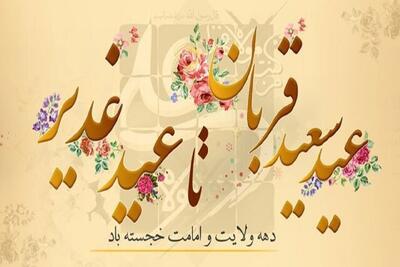  از قربان تا غدیر؛ پلی از «تسلیم» تا «ولایت‌پذیری»